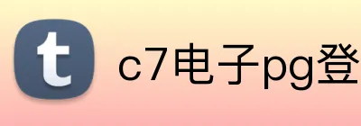 c7电子pg登录入口官网 Logo