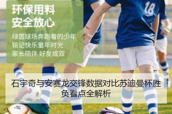 石宇奇与安赛龙交锋数据对比苏迪曼杯胜负看点全解析
