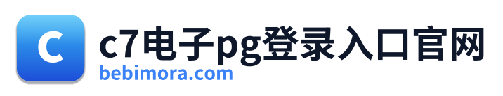 c7电子pg登录入口官网